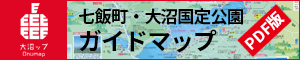 七飯町・大沼国定公園ガイドマップ PDF版